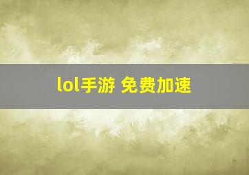 lol手游 免费加速